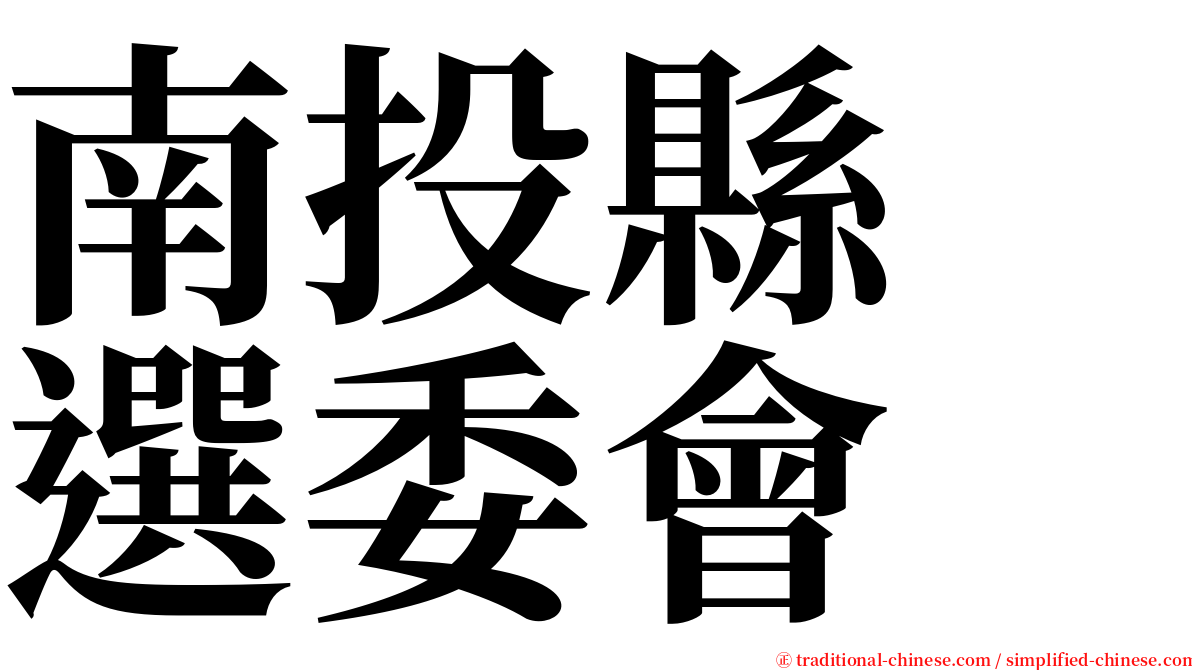 南投縣　選委會 serif font